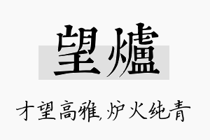 望炉名字的寓意及含义