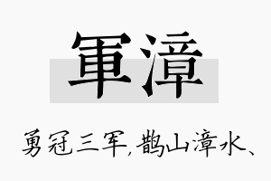 军漳名字的寓意及含义