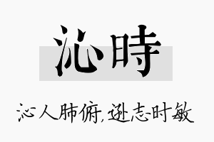 沁时名字的寓意及含义