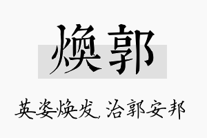 焕郭名字的寓意及含义