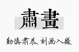 肃画名字的寓意及含义