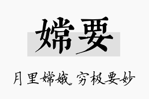 嫦要名字的寓意及含义