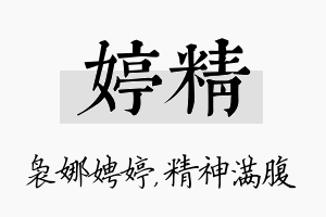 婷精名字的寓意及含义