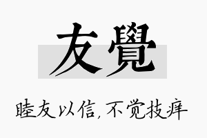 友觉名字的寓意及含义