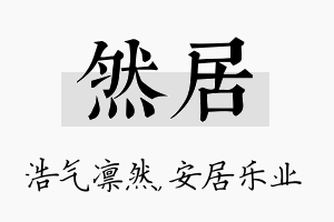 然居名字的寓意及含义