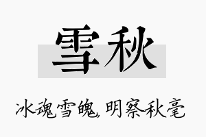 雪秋名字的寓意及含义