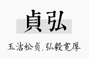 贞弘名字的寓意及含义