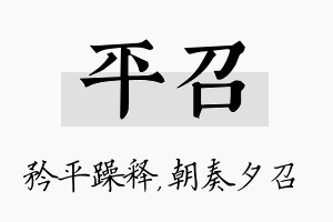 平召名字的寓意及含义