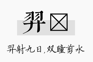 羿曈名字的寓意及含义