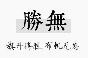 胜无名字的寓意及含义