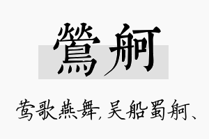 莺舸名字的寓意及含义