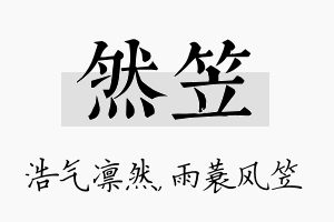 然笠名字的寓意及含义