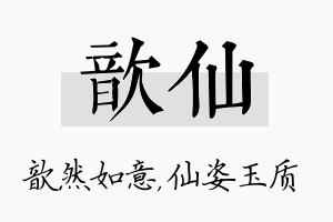 歆仙名字的寓意及含义