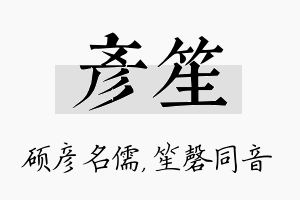 彦笙名字的寓意及含义