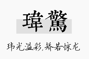 玮惊名字的寓意及含义