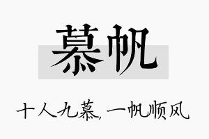 慕帆名字的寓意及含义