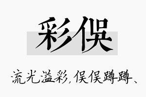 彩俣名字的寓意及含义