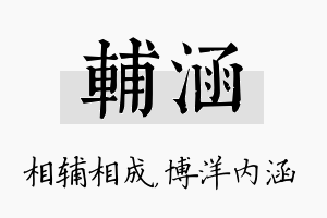 辅涵名字的寓意及含义