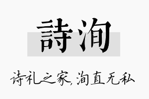 诗洵名字的寓意及含义