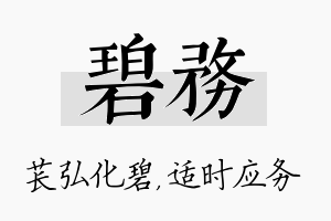 碧务名字的寓意及含义