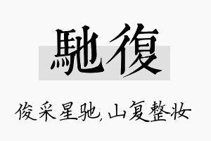 驰复名字的寓意及含义