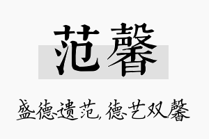 范馨名字的寓意及含义