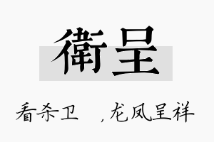 卫呈名字的寓意及含义