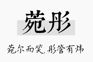 菀彤名字的寓意及含义