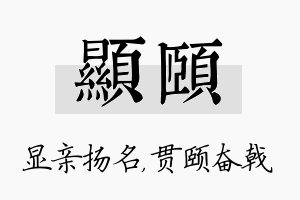 显颐名字的寓意及含义