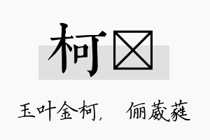 柯棽名字的寓意及含义