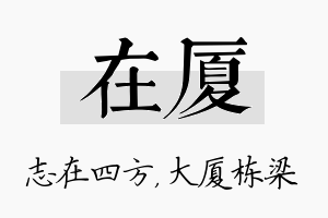 在厦名字的寓意及含义