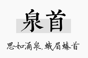 泉首名字的寓意及含义