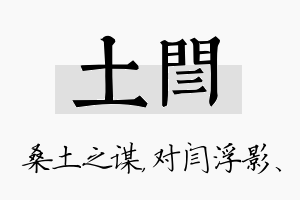 土闫名字的寓意及含义