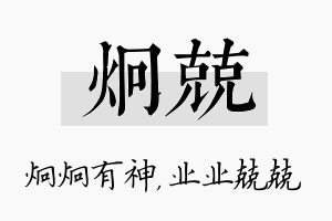 炯兢名字的寓意及含义