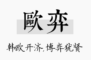 欧弈名字的寓意及含义