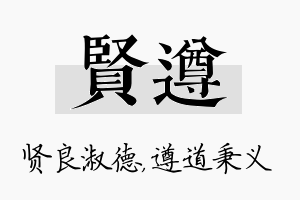 贤遵名字的寓意及含义