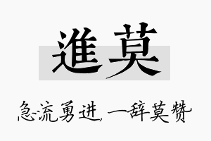 进莫名字的寓意及含义