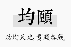 均颐名字的寓意及含义