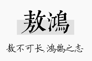 敖鸿名字的寓意及含义