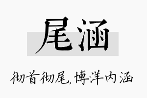 尾涵名字的寓意及含义