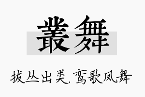 丛舞名字的寓意及含义