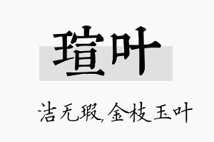 瑄叶名字的寓意及含义