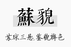 苏貌名字的寓意及含义