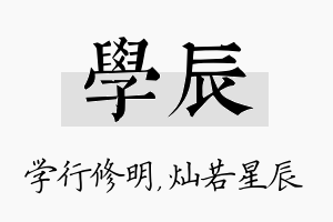 学辰名字的寓意及含义