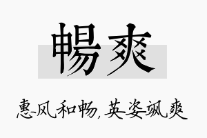 畅爽名字的寓意及含义