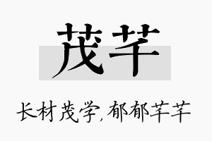 茂芊名字的寓意及含义