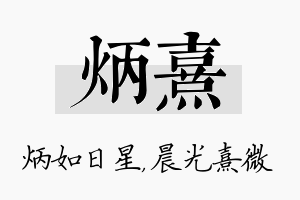 炳熹名字的寓意及含义