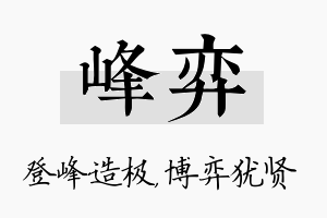 峰弈名字的寓意及含义