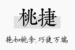 桃捷名字的寓意及含义