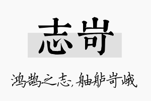 志岢名字的寓意及含义